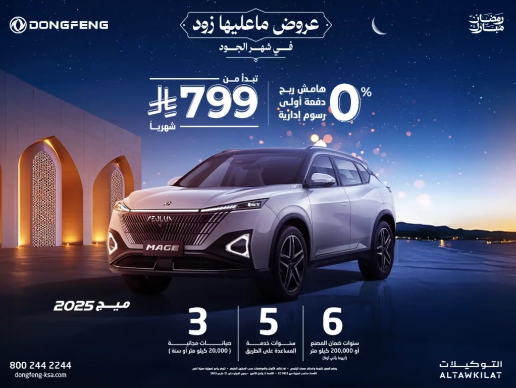 عروض رمضان 0% دفعة أولى 0% رسوم إدارية 0% هامش ربح على سيارة دونغ فينغ ميج
